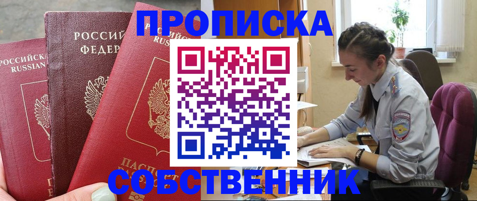 временная регистрация собственник в Жуковском